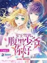 【资源】《女王驾到腹黑少爷你好》作者：紫茴【完结+番外】
