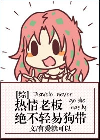 【资源】《（综漫同人）热情老板绝不轻易狗带》作者：有爱就可以【完结】