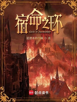 【资源】《宿命之环》作者：爱潜水的乌贼【完结】