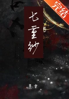 【资源】《（HP同人）[HP]七重纱》作者：秦聿【完结+番外】