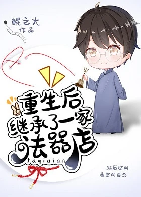 【资源】《重生后继承了一家法器店》作者：鲲之大【完结】