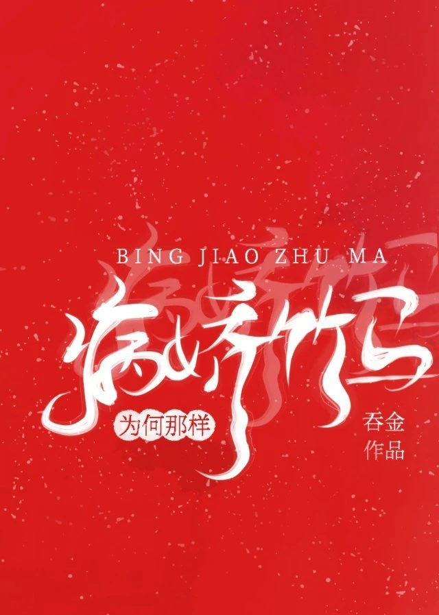 【资源】《病娇竹马为何那样/竹马他是黑切白》作者：吞金【完结+番外】