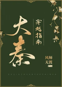 【资源】《大秦穿越指南（基建）》作者：风师无渡【完结+番外】