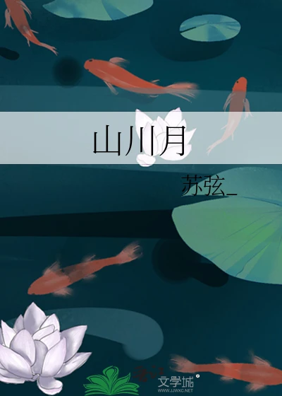 【资源】《山川月》作者：苏弦_【完结】