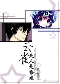 【资源】《（综漫同人）云雀夫人是毒姐[综]》作者：翟佰里【完结】