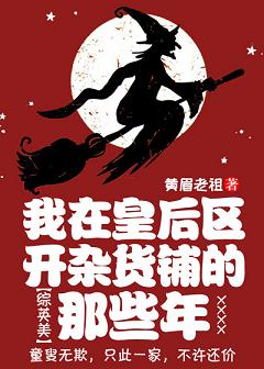 【资源】《（综英美同人）[综英美]我在皇后区开杂货铺的那些年》作者：黄眉老祖【完结】