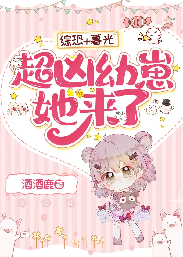【资源】[综英美]《超凶幼崽她来了》作者：酒酒鹿【完结+番外】