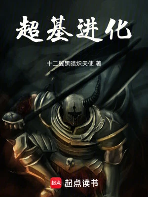 【资源】《超基进化》作者：十二翼黑暗炽天使【完结+番外】