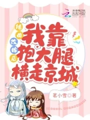 【资源】《随母改嫁后，我靠抱大腿横走京城》作者：茗小雪【完结】