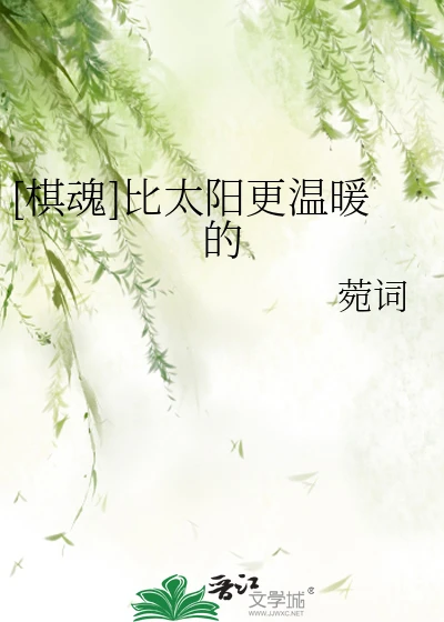 【资源】《（棋魂同人）[棋魂]比太阳更温暖的》作者：菀词【完结】