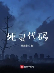 【资源】《死灵代码》作者：陈施豪【完结+番外】
