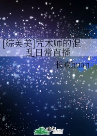 【资源】《（综英美同人）[综英美]咒术师的混乱日常直播》作者：长欢huan【完结+番外】