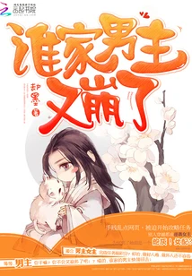 【资源】《谁家男主又崩了》作者：劫墨成灰【完结】