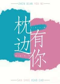 【资源】《枕边有你[互穿]》作者：三水小草【完结+番外】（2019.09.05更新番外完结）