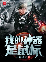 【资源】《我的神器是鼠标》作者：旦暮遇之【完结】