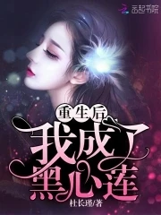【资源】《重生后我成了黑心莲》作者：杜长瑾【完结】