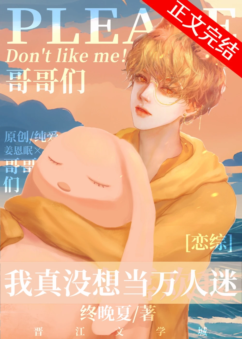 【资源】《我真没想在恋综当万人迷》作者：终晚夏【完结+番外】