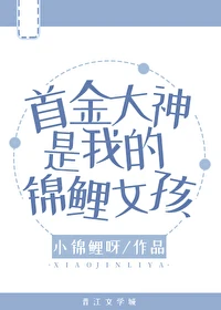 【资源】《首金大神是我的锦鲤女孩》作者：小锦鲤呀【完结+番外】