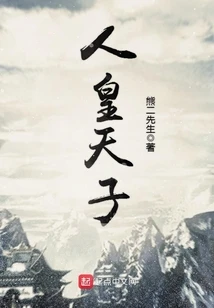 【资源】《人皇天子》作者：熊二先生【完结】