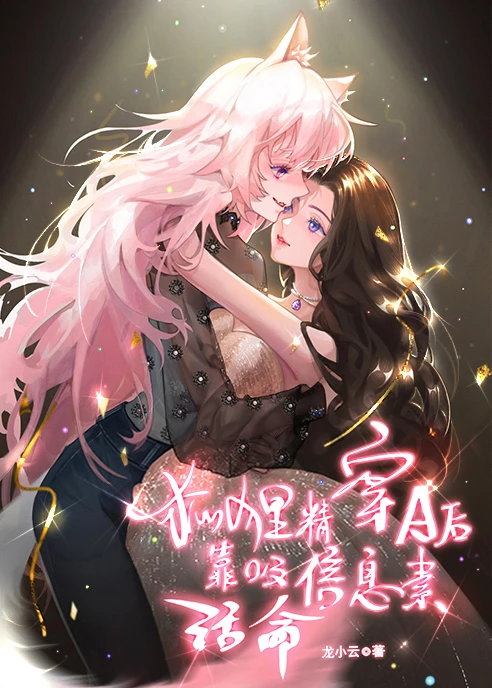 【资源】《狐狸精穿A后靠吸信息素活命》作者：龙小云【完结+番外】