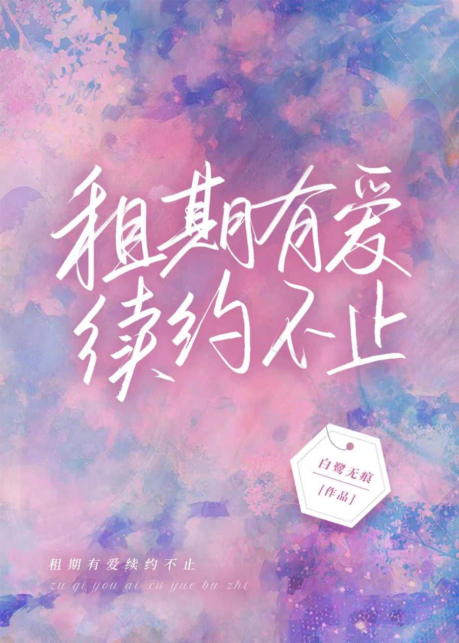 【资源】《租期有爱，续约不止》作者：白鹭无痕【完结+番外】