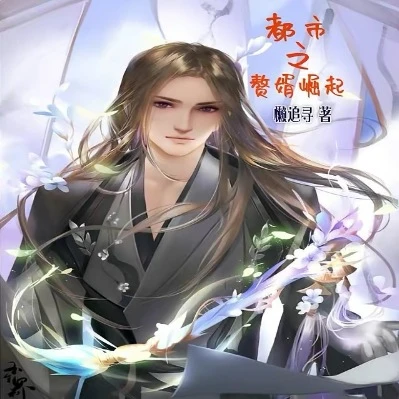 【资源】《都市之赘婿崛起》作者：懒追寻【完结】