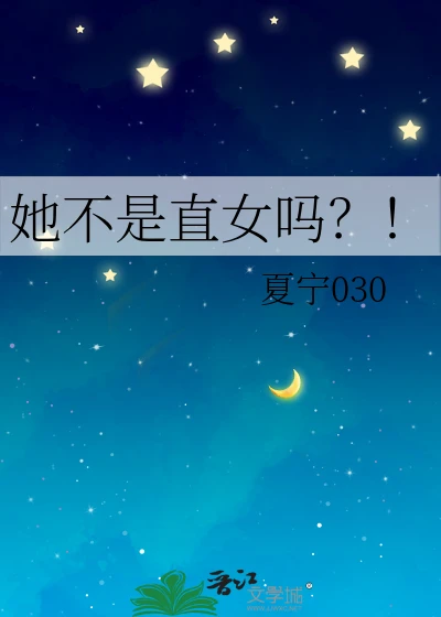【资源】《她不是直女吗？！》作者：夏宁030【完结】