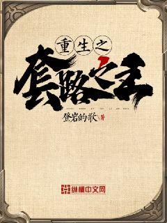 【资源】《重生之套路之王》作者：登岩的歌【完结+番外】