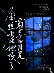 【资源】《金丝雀他攻了霸总白月光》作者：考第一【完结】