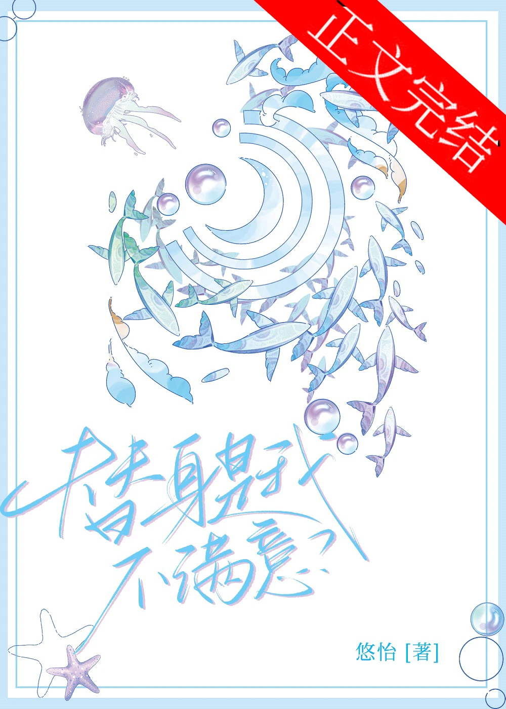 【资源】《替身是我，不满意？》作者：悠怡【完结】