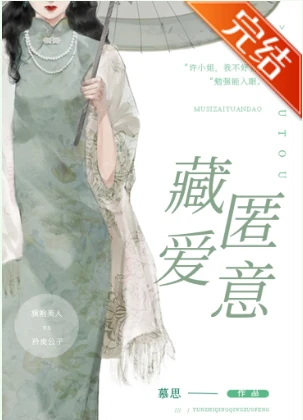 【资源】《藏匿爱意》作者：慕思在远道【完结】