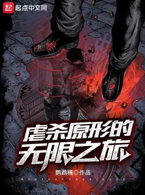 【资源】《虐杀原形的无限之旅》作者：鹦鹉精【完结】