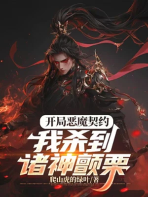 【资源】《开局恶魔契约，我杀到诸神颤栗！》作者：爬山虎的绿叶【完结】