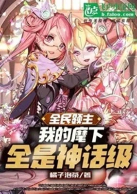 【资源】《全民领主：夭寿！麾下全是神话！》作者：小小橘菊【完结】