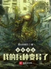 【资源】《全民领主：我的兵种变异了》作者：潜水的锅巴【完结】