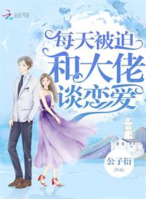 【资源】《每天被迫和大佬谈恋爱》作者：公子衍【完结+番外】