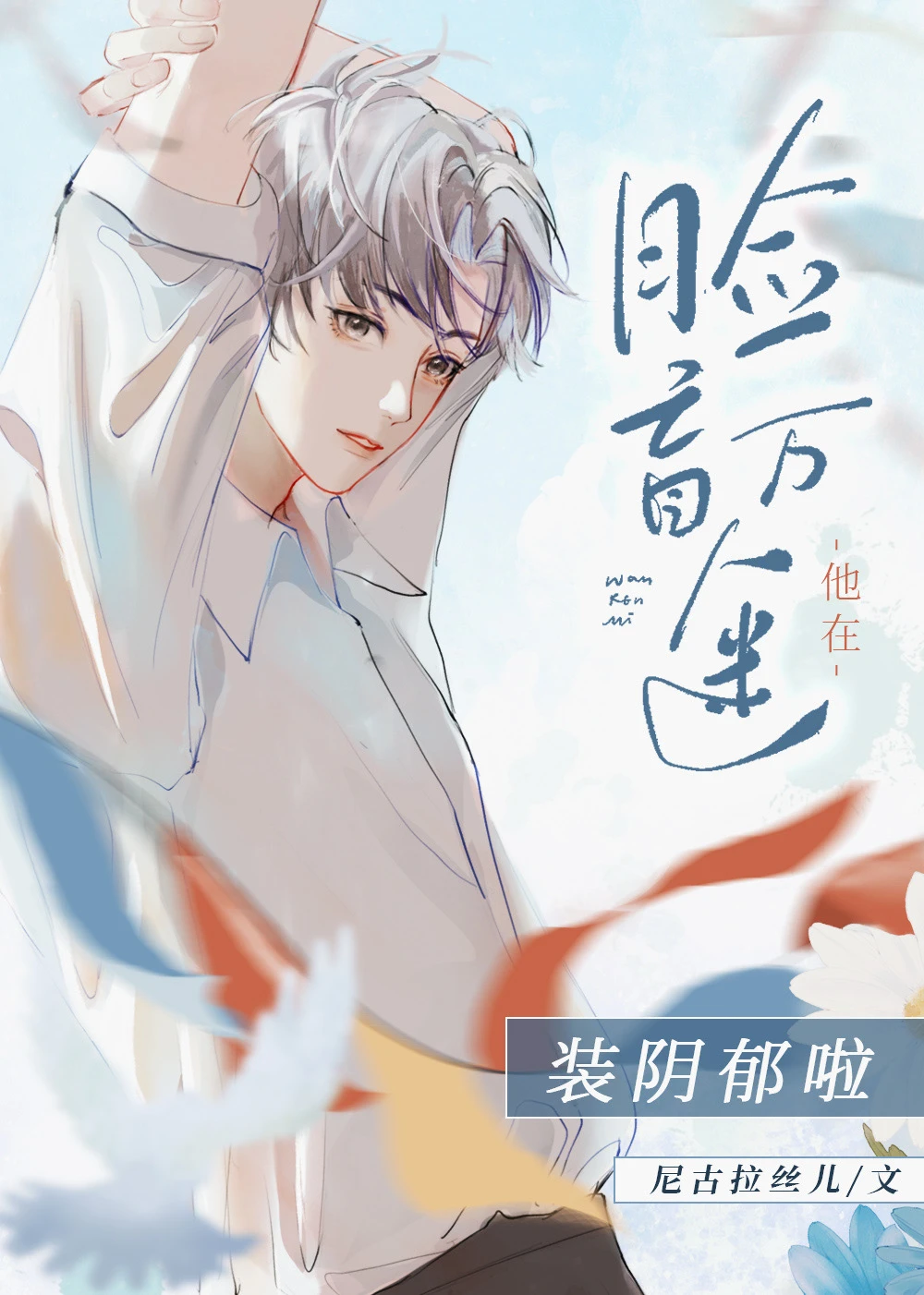 【资源】《脸盲万人迷在装阴郁啦》作者：尼古拉丝儿【完结+番外】