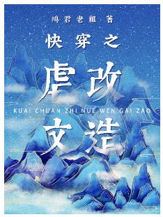 【资源】《虐文改造（快穿）》作者：鸿君老祖【完结】