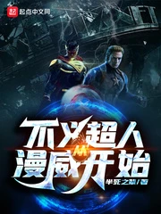 【资源】《不义超人从漫威开始》作者：半死之辈【完结】