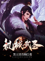 【资源】《机械武圣》作者：黑土冒青烟【完结】