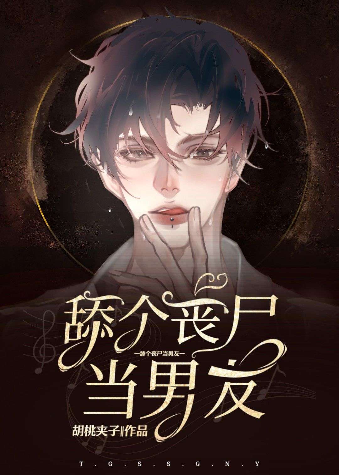 【资源】《舔个丧尸当男友》作者：胡桃夹子【完结】
