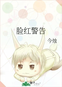 【资源】《脸红警告》作者：今烛【完结】