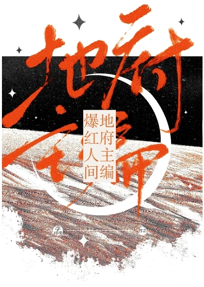 【资源】《地府主编，爆红人间》作者：李哩哩【完结】