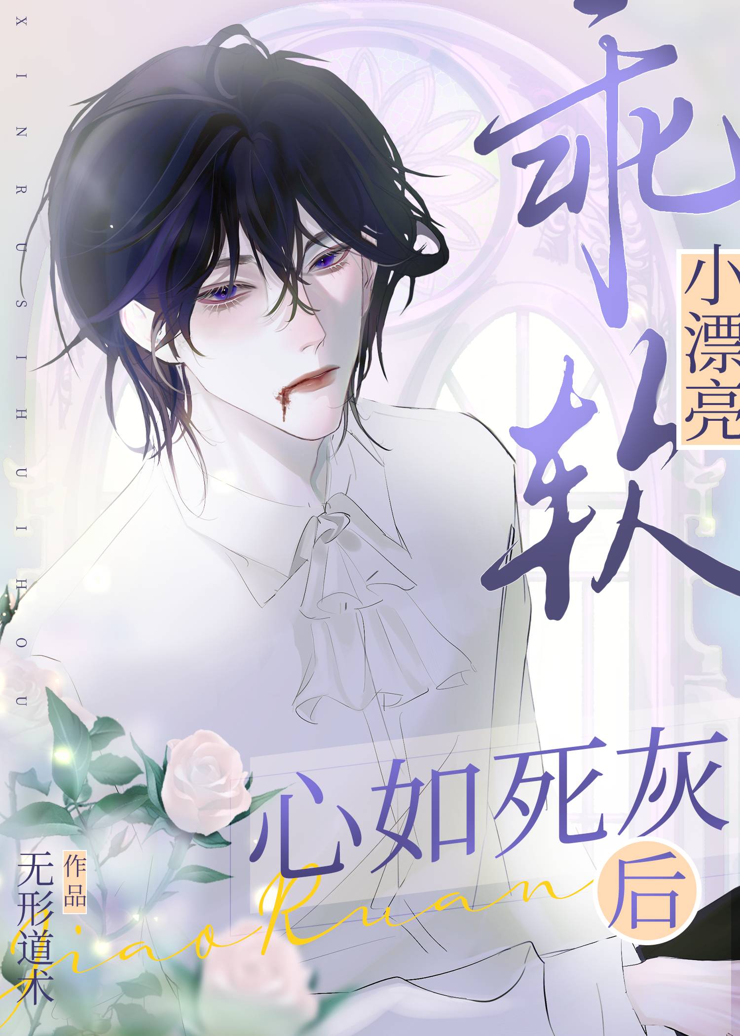 【资源】《乖软小漂亮心如死灰后》作者：无形道术【完结】