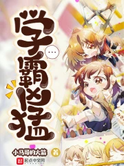 【资源】《学霸凶猛》作者：小马哥的火箭【完结】