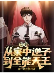 【资源】《签到：从家中逆子到全能天王》作者：蜜汁烤红薯【完结】