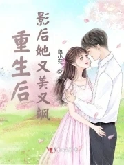 【资源】《重生后，影后她又美又飒！》作者：魏小茫【完结+番外】