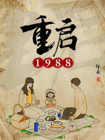 【资源】《重启1988》作者：年末【完结】