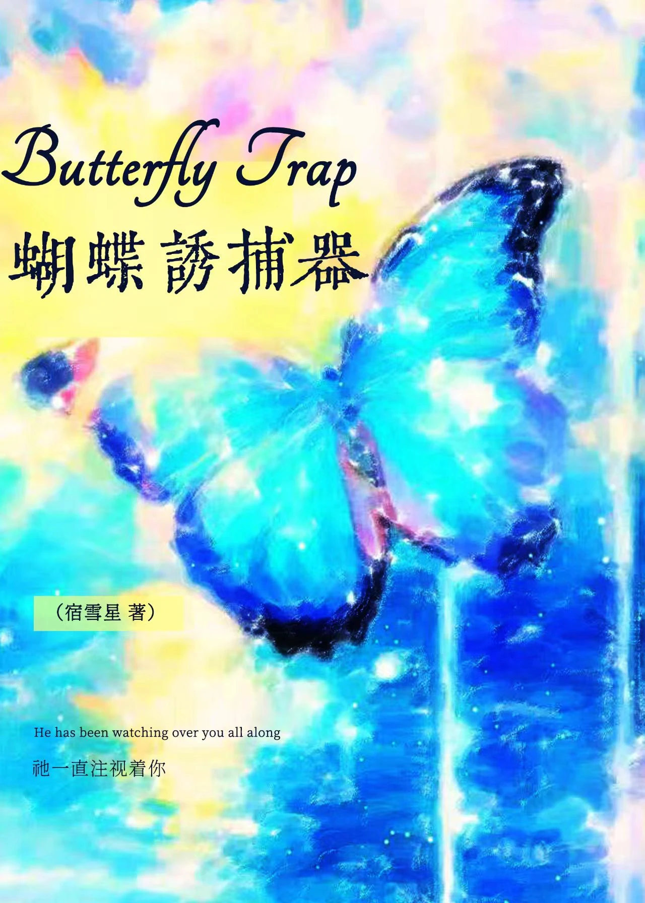 【资源】《蝴蝶诱捕器》作者：宿雪星【完结】