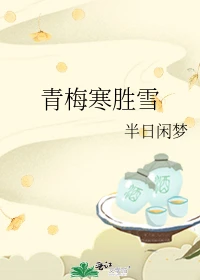 【资源】《青梅寒胜雪》作者：半日闲梦【完结】